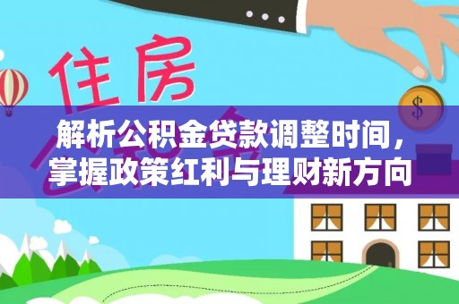 东宁解析公积金贷款调整时间，掌握政策红利与理财新方向