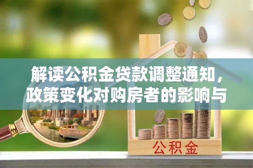 东宁解读公积金贷款调整通知，政策变化对购房者的影响与机遇