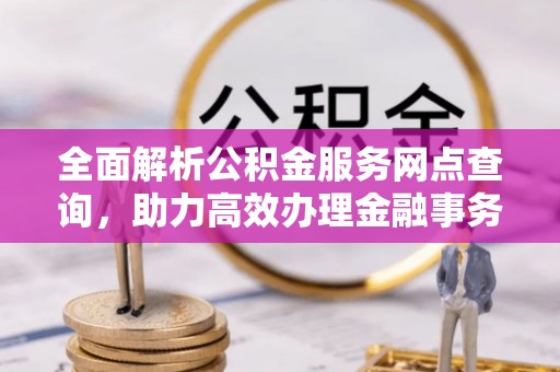 东宁全面解析公积金服务网点查询，助力高效办理金融事务