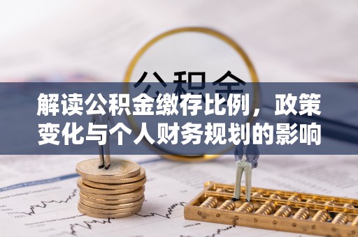 东宁解读公积金缴存比例，政策变化与个人财务规划的影响