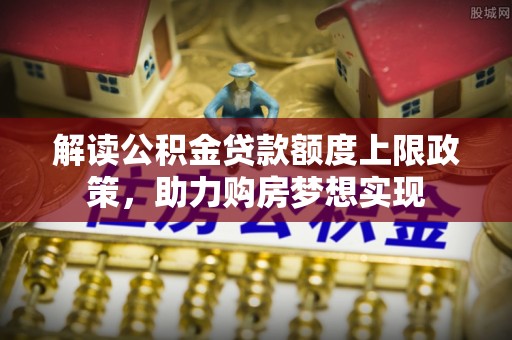 东宁解读公积金贷款额度上限政策，助力购房梦想实现