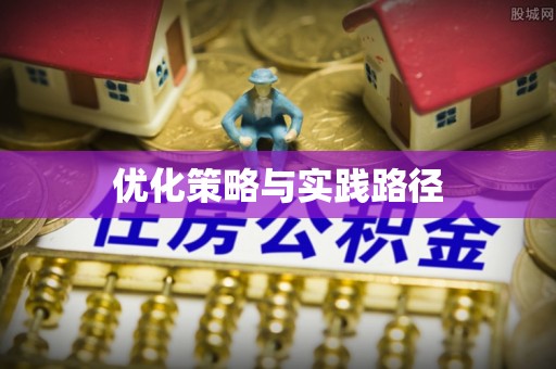 东宁优化策略与实践路径