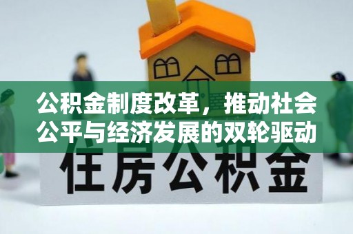 东宁公积金制度改革，推动社会公平与经济发展的双轮驱动