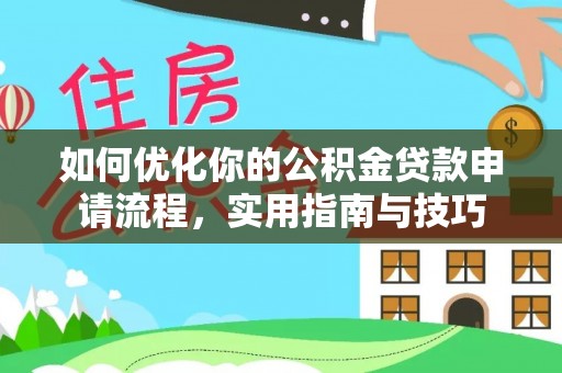 东宁如何优化你的公积金贷款申请流程，实用指南与技巧