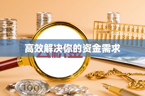 东宁高效解决你的资金需求