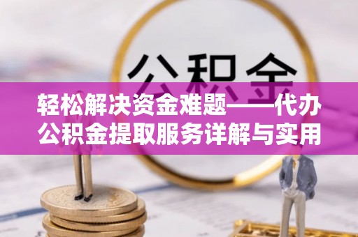 东宁轻松解决资金难题——代办公积金提取服务详解与实用指南