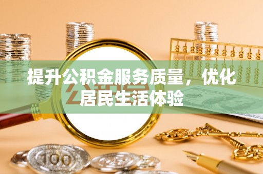 东宁提升公积金服务质量，优化居民生活体验