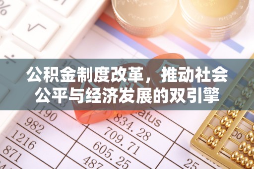 东宁公积金制度改革，推动社会公平与经济发展的双引擎