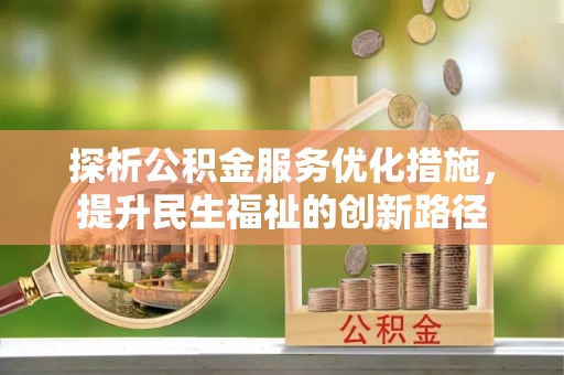东宁探析公积金服务优化措施，提升民生福祉的创新路径