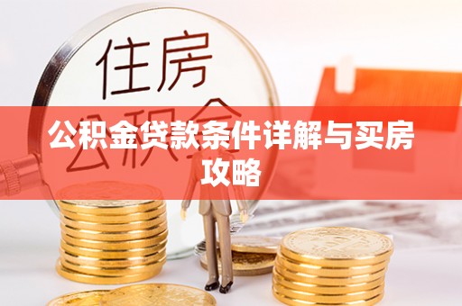 东宁公积金贷款条件详解与买房攻略