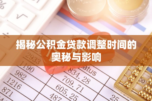 东宁揭秘公积金贷款调整时间的奥秘与影响
