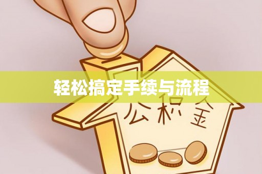 东宁轻松搞定手续与流程