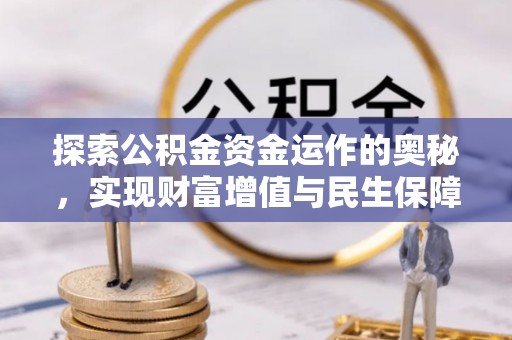 东宁探索公积金资金运作的奥秘，实现财富增值与民生保障