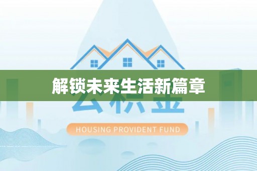 东宁解锁未来生活新篇章