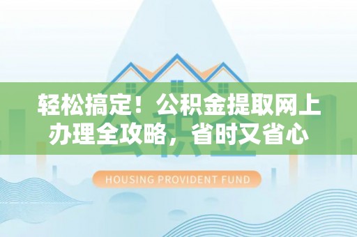 东宁轻松搞定！公积金提取网上办理全攻略，省时又省心