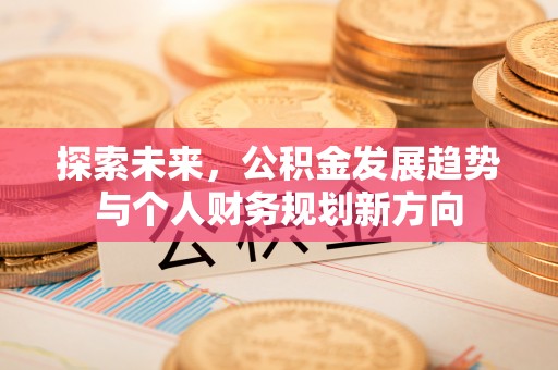 东宁探索未来，公积金发展趋势与个人财务规划新方向