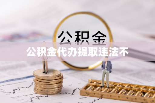 东宁公积金代办提取违法不