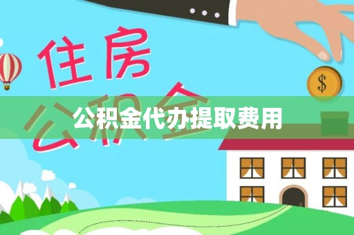 东宁公积金代办提取费用