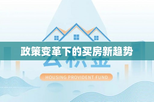 东宁政策变革下的买房新趋势
