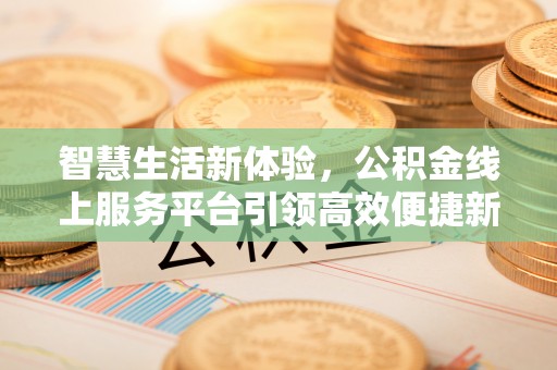 东宁智慧生活新体验，公积金线上服务平台引领高效便捷新潮流