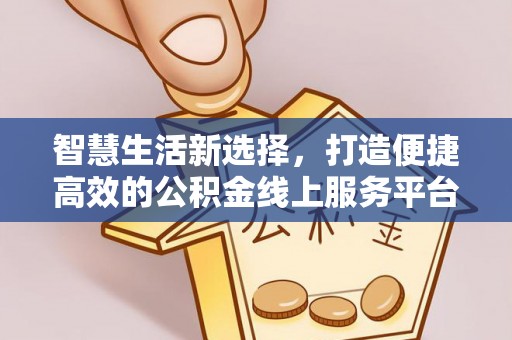 东宁智慧生活新选择，打造便捷高效的公积金线上服务平台