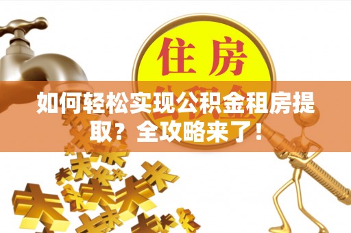 东宁如何轻松实现公积金租房提取？全攻略来了！