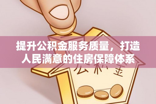 东宁提升公积金服务质量，打造人民满意的住房保障体系