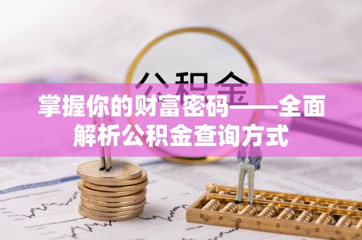 东宁掌握你的财富密码——全面解析公积金查询方式