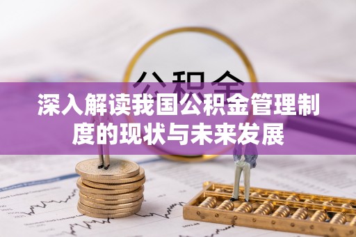 东宁深入解读我国公积金管理制度的现状与未来发展