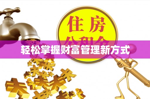 东宁轻松掌握财富管理新方式