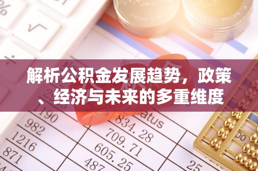 东宁解析公积金发展趋势，政策、经济与未来的多重维度