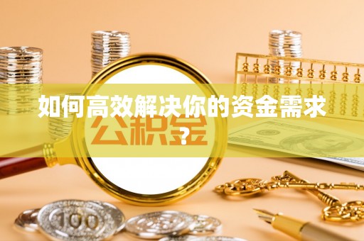 东宁如何高效解决你的资金需求？