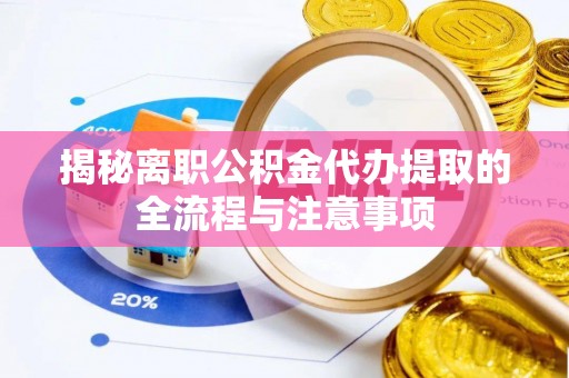 东宁揭秘离职公积金代办提取的全流程与注意事项