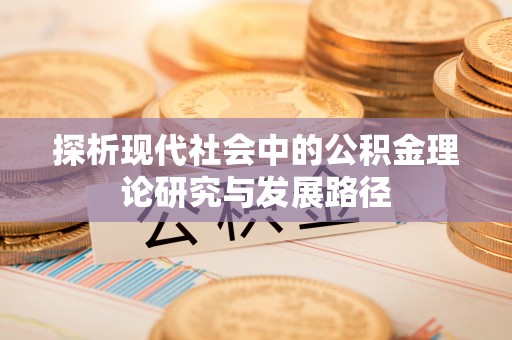东宁探析现代社会中的公积金理论研究与发展路径