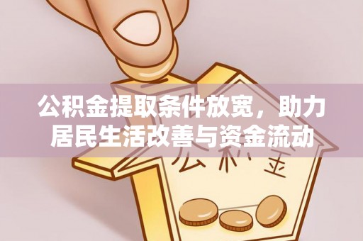 东宁公积金提取条件放宽，助力居民生活改善与资金流动