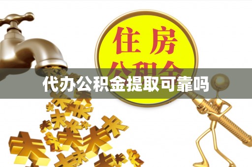 东宁代办公积金提取可靠吗