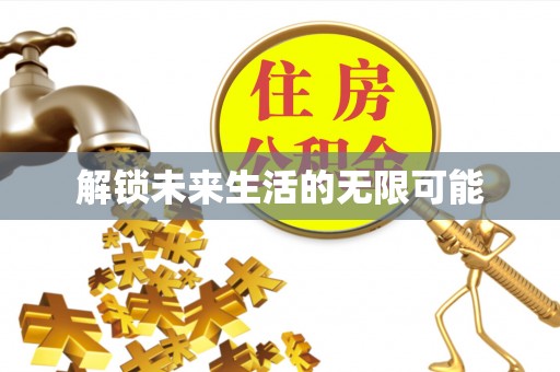 东宁解锁未来生活的无限可能