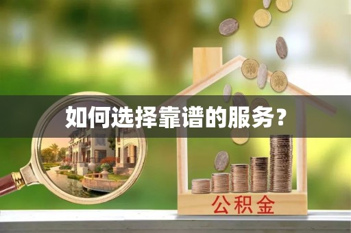 东宁如何选择靠谱的服务？