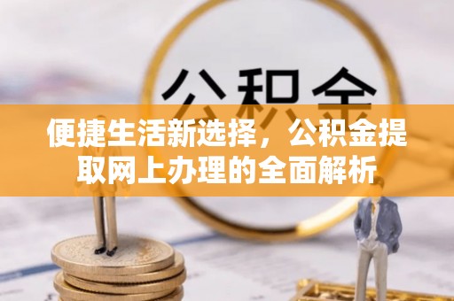 东宁便捷生活新选择，公积金提取网上办理的全面解析