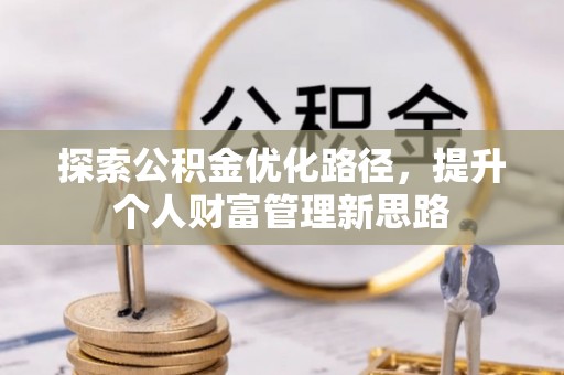 东宁探索公积金优化路径，提升个人财富管理新思路