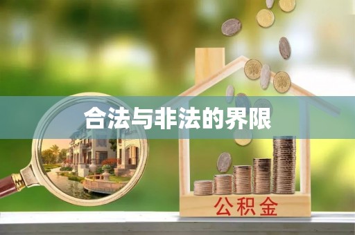 东宁合法与非法的界限