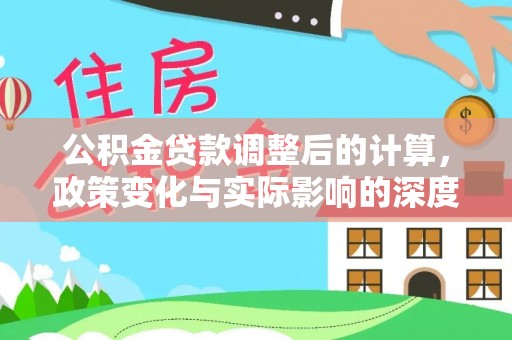 东宁公积金贷款调整后的计算，政策变化与实际影响的深度解析