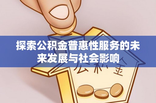 东宁探索公积金普惠性服务的未来发展与社会影响