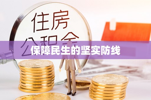 东宁保障民生的坚实防线