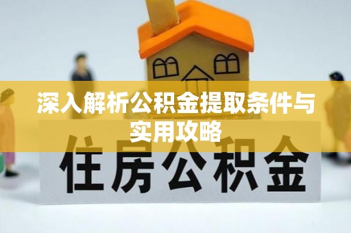 东宁深入解析公积金提取条件与实用攻略