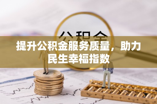 东宁提升公积金服务质量，助力民生幸福指数