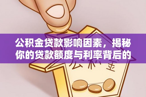 东宁公积金贷款影响因素，揭秘你的贷款额度与利率背后的秘密
