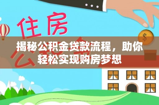 东宁揭秘公积金贷款流程，助你轻松实现购房梦想