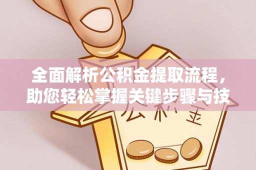 东宁全面解析公积金提取流程，助您轻松掌握关键步骤与技巧
