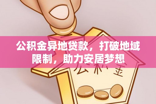 东宁公积金异地贷款，打破地域限制，助力安居梦想